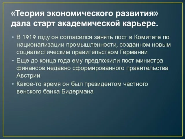 «Теория экономического развития» дала старт ака­демической карьере. В 1919 году он согласился