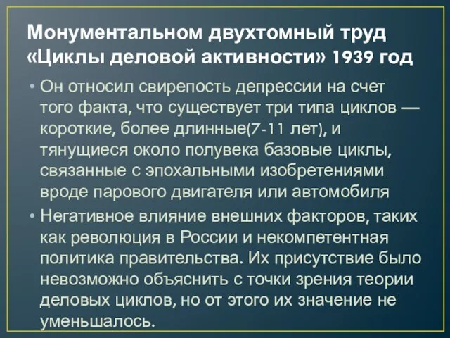 Монументальном двухтомный труд «Циклы деловой активности» 1939 год Он относил свирепость депрессии