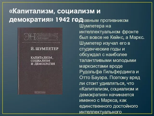 «Капитализм, социализм и демократия» 1942 год Главным противником Шумпетера на интеллектуальном фронте