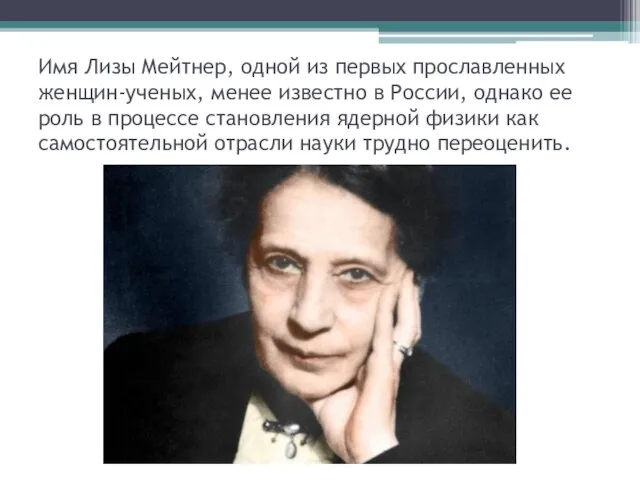 Имя Лизы Мейтнер, одной из первых прославленных женщин-ученых, менее известно в России,