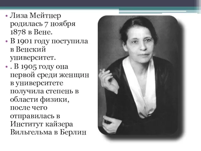 Лиза Мейтнер родилась 7 ноября 1878 в Вене. В 1901 году поступила