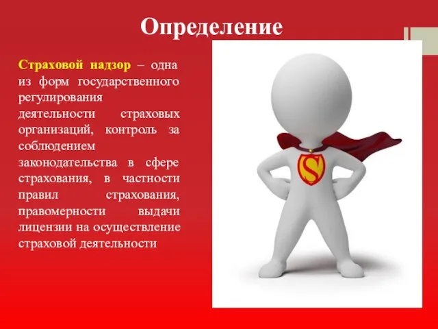 Определение Страховой надзор – одна из форм государственного регулирования деятельности страховых организаций,