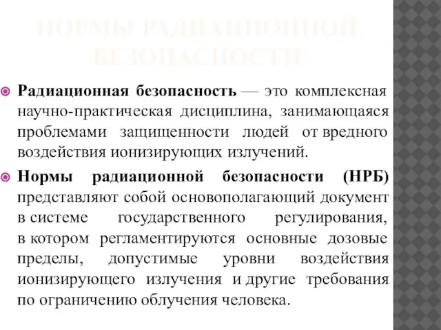 Нормы радиационной безопасности Радиационная безопасность — это комплексная научно-практическая дисциплина, занимающаяся проблемами