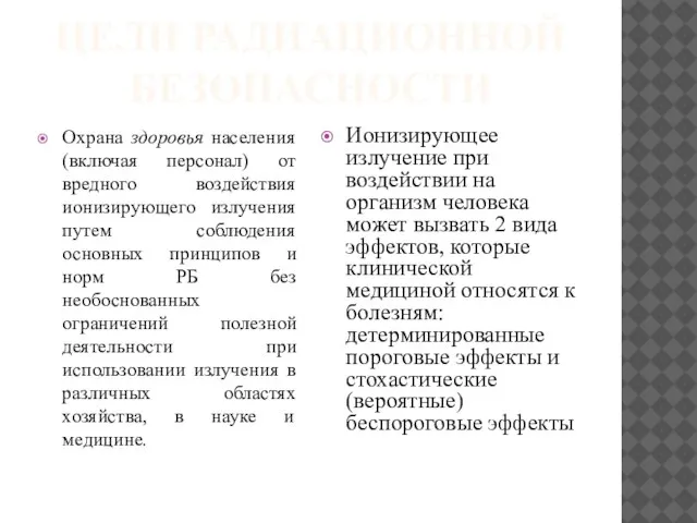 Цели радиационной безопасности Охрана здоровья населения (включая персонал) от вредного воздействия ионизирующего