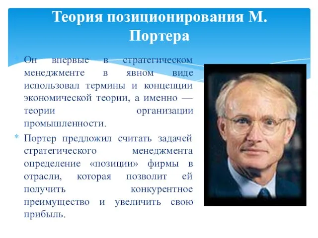 Он впервые в стратегическом менеджменте в явном виде использовал термины и концепции