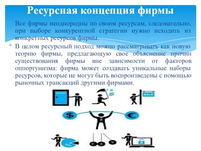 Все фирмы неоднородны по своим ресурсам, следовательно, при выборе конкурентной стратегии нужно