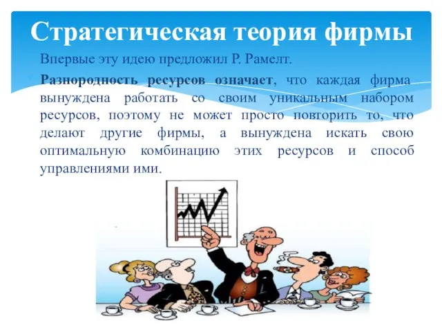 Впервые эту идею предложил Р. Рамелт. Разнородность ресурсов означает, что каждая фирма