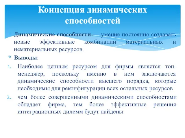 Динамические способности — умение постоянно создавать новые эффективные комбинации материальных и нематериальных