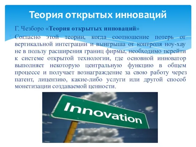 Г. Чезборо «Теория открытых инноваций» Согласно этой теории, когда соотношение потерь от