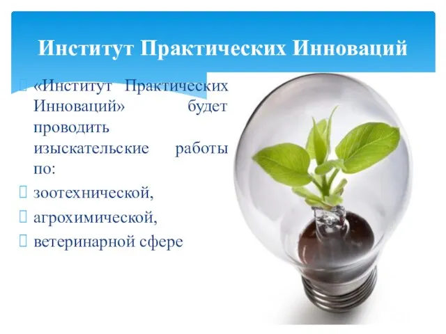 «Институт Практических Инноваций» будет проводить изыскательские работы по: зоотехнической, агрохимической, ветеринарной сфере Институт Практических Инноваций