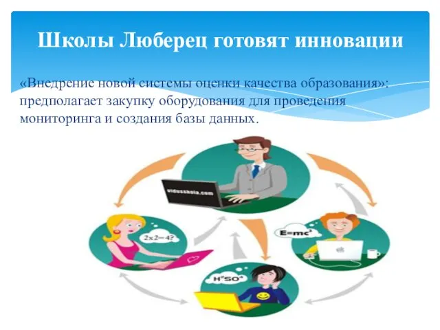 «Внедрение новой системы оценки качества образования»: предполагает закупку оборудования для проведения мониторинга