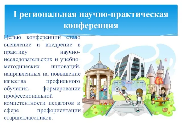 Целью конференции стало выявление и внедрение в практику научно-исследовательских и учебно-методических инноваций,