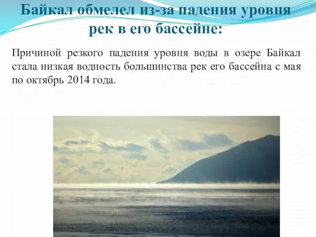 Байкал обмелел из-за падения уровня рек в его бассейне: Причиной резкого падения
