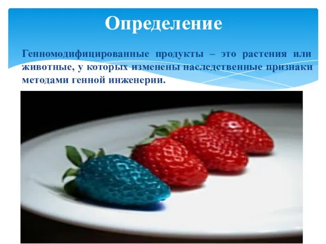 Генномодифицированные продукты – это растения или животные, у которых изменены наследственные признаки методами генной инженерии. Определение