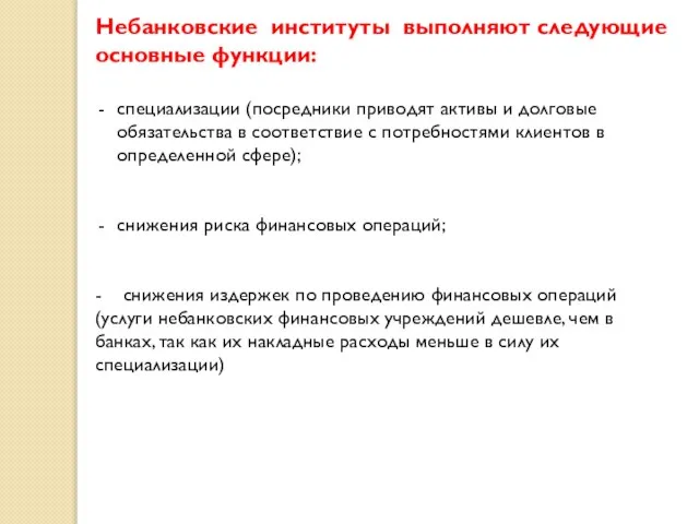 Небанковские институты выполняют следующие основные функции: специализации (посредники приводят активы и долговые