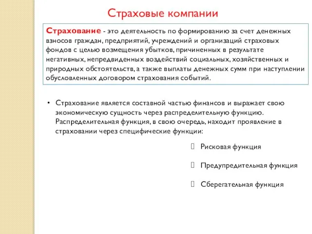 Страховые компании Страхование - это деятельность по формированию за счет денежных взносов