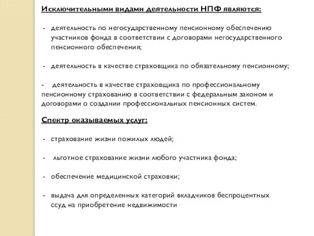 Исключительными видами деятельности НПФ являются: деятельность по негосударственному пенсионному обеспечению участников фонда