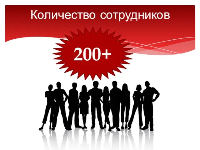 Количество сотрудников 200+