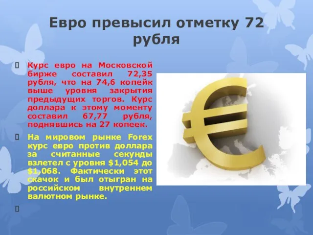 Евро превысил отметку 72 рубля Курс евро на Московской бирже составил 72,35