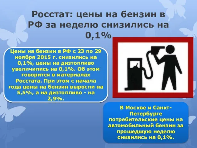 Росстат: цены на бензин в РФ за неделю снизились на 0,1% Цены