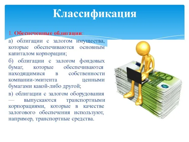 1. Обеспеченные облигации: а) облигации с залогом имущества, которые обеспечиваются основным капиталом