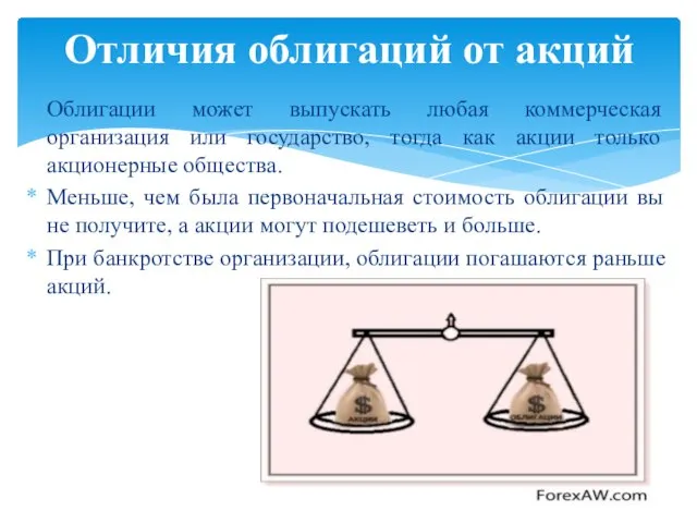 Облигации может выпускать любая коммерческая организация или государство, тогда как акции только