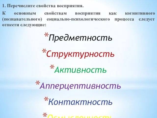 1. Перечислите свойства восприятия. К основным свойствам восприятия как когнитивного (познавательного) социально-психологического