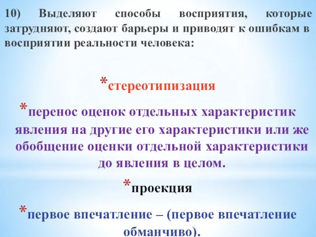 10) Выделяют способы восприятия, которые затрудняют, создают барьеры и приводят к ошибкам