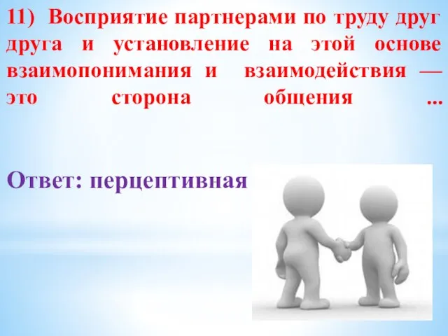 11) Восприятие партнерами по труду друг друга и установление на этой основе