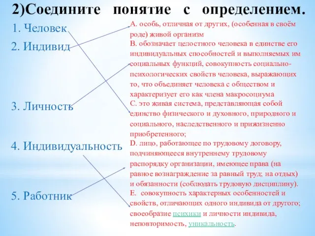 2)Соедините понятие с определением.