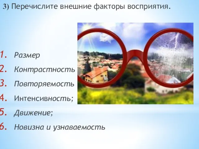 3) Перечислите внешние факторы восприятия. Размер Контрастность Повторяемость Интенсивность; Движение; Новизна и узнаваемость