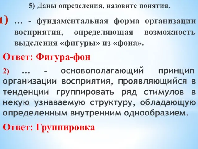 5) Даны определения, назовите понятия. … - фундаментальная форма организации восприятия, определяющая