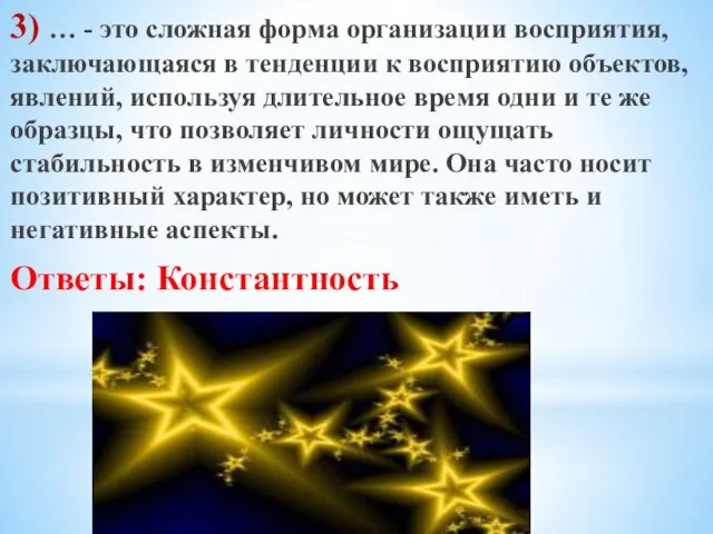 3) … - это сложная форма организации восприятия, заключающаяся в тенденции к