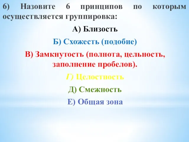 6) Назовите 6 принципов по которым осуществляется группировка: А) Близость Б) Схожесть