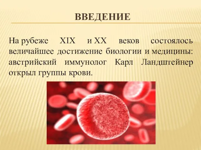 Введение На рубеже XIX и XX веков состоялось величайшее достижение биологии и