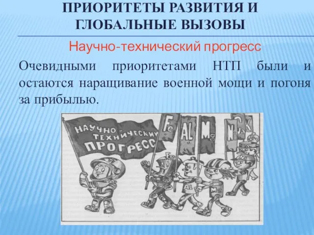 Приоритеты развития и глобальные вызовы Научно-технический прогресс Очевидными приоритетами НТП были и