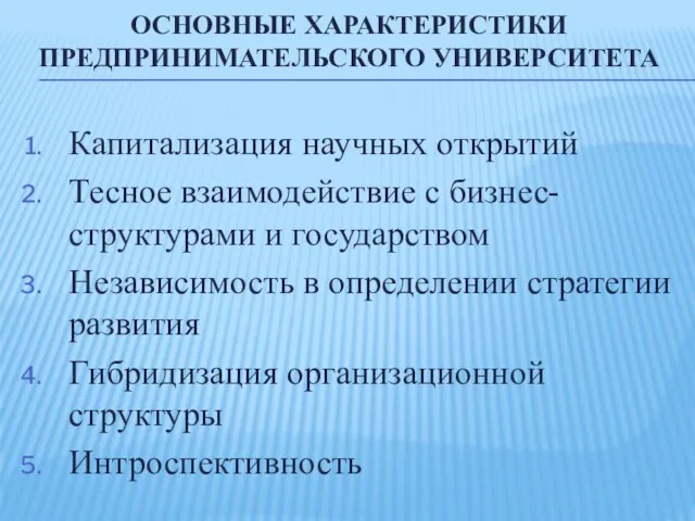 Основные характеристики предпринимательского университета Капитализация научных открытий Тесное взаимодействие с бизнес-структурами и