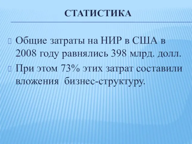 Статистика Общие затраты на НИР в США в 2008 году равнялись 398