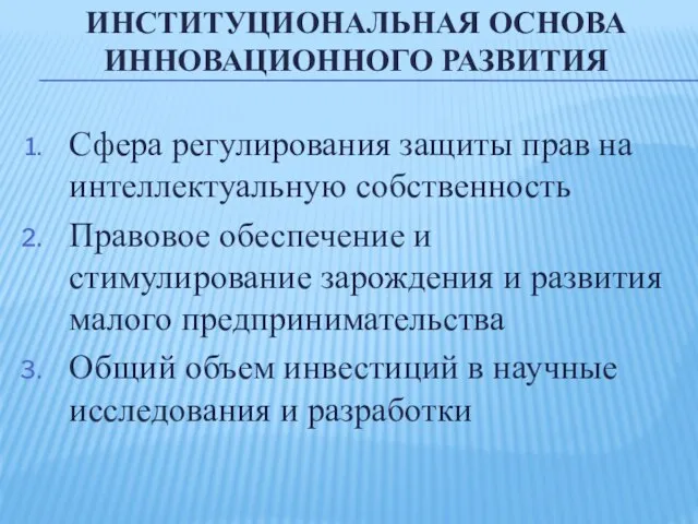 Институциональная основа инновационного развития Сфера регулирования защиты прав на интеллектуальную собственность Правовое