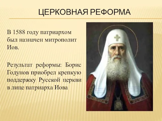 Церковная реформа В 1588 году патриархом был назначен митрополит Иов. Результат реформы: