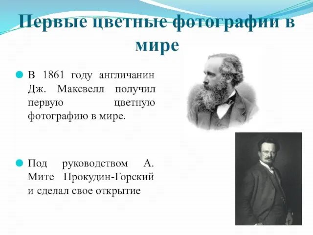 Первые цветные фотографии в мире В 1861 году англичанин Дж. Максвелл получил