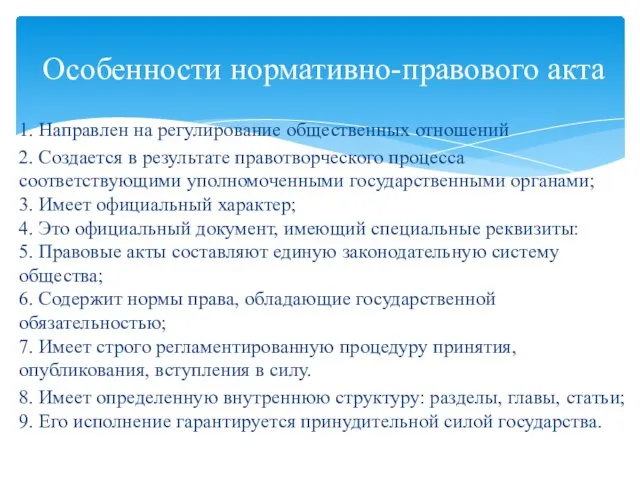 1. Направлен на регулирование общественных отношений 2. Создается в результате правотворческого процесса