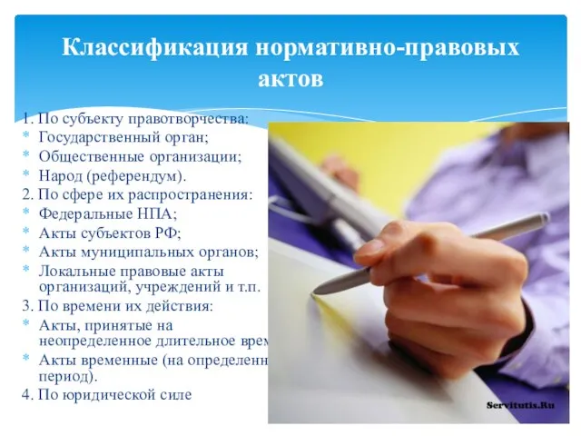 1. По субъекту правотворчества: Государственный орган; Общественные организации; Народ (референдум). 2. По