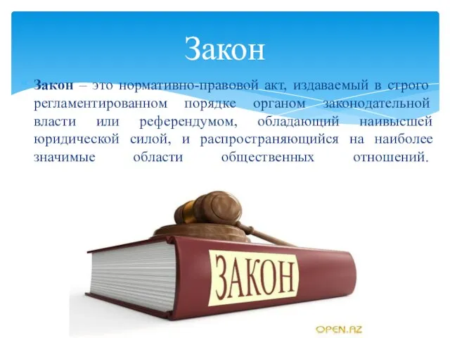 Закон – это нормативно-правовой акт, издаваемый в строго регламентированном порядке органом законодательной