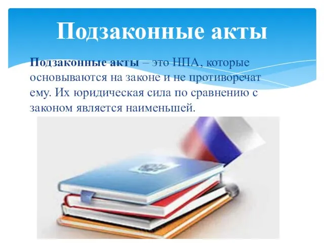 Подзаконные акты – это НПА, которые основываются на законе и не противоречат