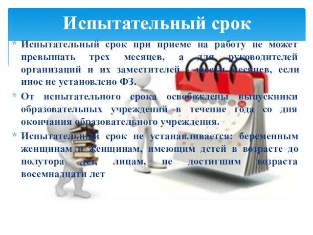 Испытательный срок при приеме на работу не может превышать трех месяцев, а