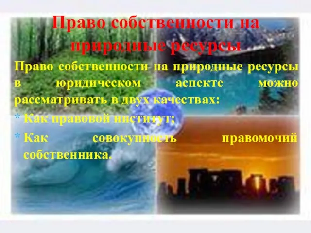 Право собственности на природные ресурсы в юридическом аспекте можно рассматривать в двух