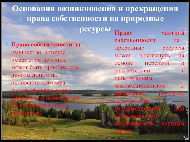 Основания возникновения и прекращения права собственности на природные ресурсы Право собственности на