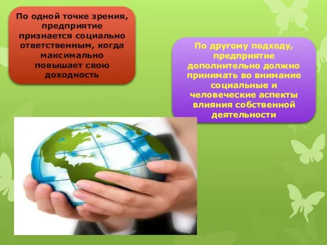 По одной точке зрения, предприятие признается социально ответственным, когда максимально повышает свою