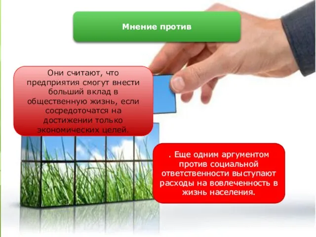 Мнение против Они считают, что предприятия смогут внести больший вклад в общественную